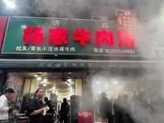 -杨家牛肉汤(淮建路店)