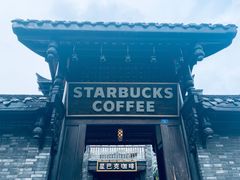 -星巴克臻选(成都宽窄巷子店)