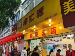 门面-海汇源老烧麦店(东大街总店)