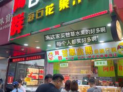 -阿群甘草水果