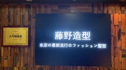 -藤野造型