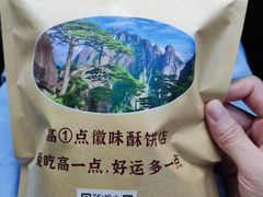 -高一点·徽味酥饼王·黄山烧饼