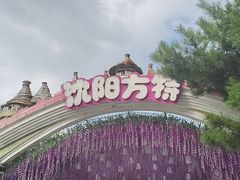 -沈阳方特欢乐世界