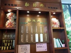 门面-勤德兴(湖滨路店)