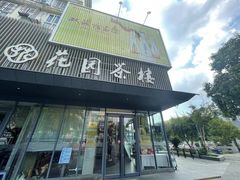 -花园茶楼(兴城西路店)