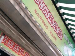 门面-澳门长洲糯米糍(柯打苏沙街店)