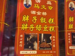 -马文章胖子甑糕(洒金桥店)