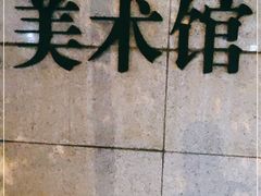 -天津美术学院-校史馆