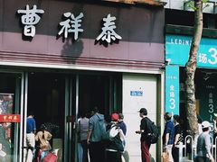 门面-曹祥泰(解放路店)