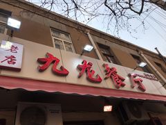 门面-九龙餐厅(大沽路店)