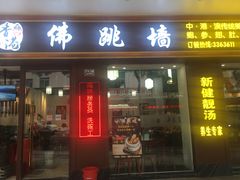-香港聚强佛跳墙(江华路店)