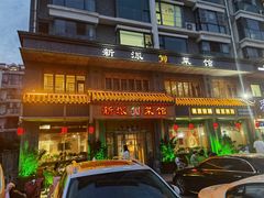 门面-新派川菜馆(济南路店)