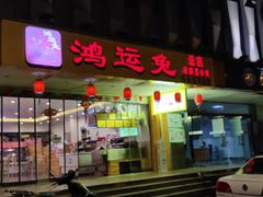 门面-鸿运兔·手撕烤兔(天府广场店)