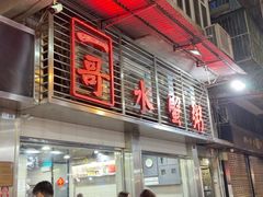 -一哥美食(总店)
