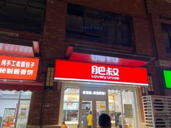 -肥叔锅贴(揽湖苑店)