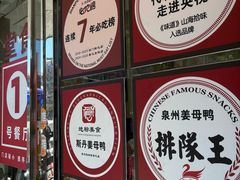 -斯丹姜母鸭·古法干香(涂门街总店)