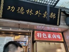 门面-功德林(南京西路店)
