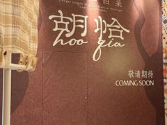 -杭州湖滨in77