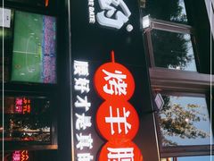 门面-腰子哥烤串(石佛营炫特店)