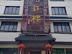 -湖鲜楼