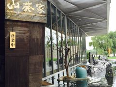 山葵家精致料理寿司吧(1844新天地店)-山葵家·创意料理(宁波来福士店)