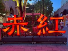 -赤红音乐现场(浦东金桥路店)