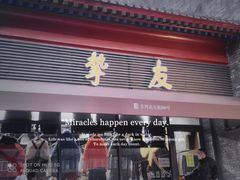 -挚友(东四二条)