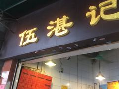 -伍湛记 · 广州老字号(龙津中路店)