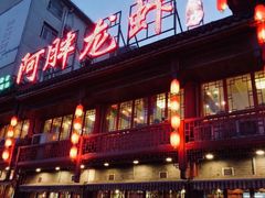 门面-阿胖龙虾小海鲜(宁国南路总店)