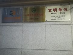 -黄浦区业余大学(四川南路校区)