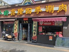 -鑫隆四季涮肉(八角畅游店)