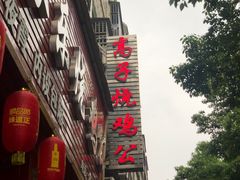 -高子烧鸡公(五里堆路店)