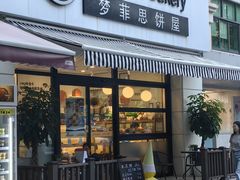 -梦菲思饼屋(瑞金宾馆店)