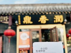 -鼎香润(德胜门内店)