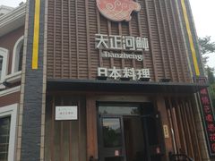 门面-天正河鲀·河豚亭(大连店)