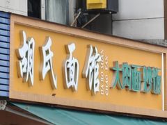 -胡氏面馆