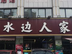 -水边人家·鱼宴餐厅·淳鱼馆(千岛湖店)
