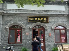 门面-彭记铁锅肥肠(东四总店)