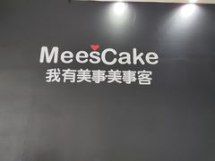 -美事客·面包·蛋糕·甜品(CBD店)