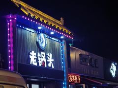 -锅老头海鲜铁锅炖