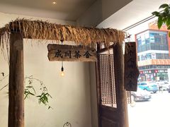 -成川茶店·潮汕工夫浓茶(万象店)