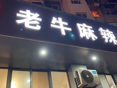 门面-四川老牛麻辣烫(北门桥店)