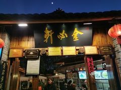 门面-金必轩(青岩店)
