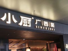 -桂小厨广西菜(青秀万达店)