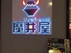 门面-魔丼屋(日月光店)
