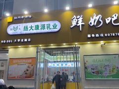 -扬大康源乳业鲜奶吧(大学北路店)