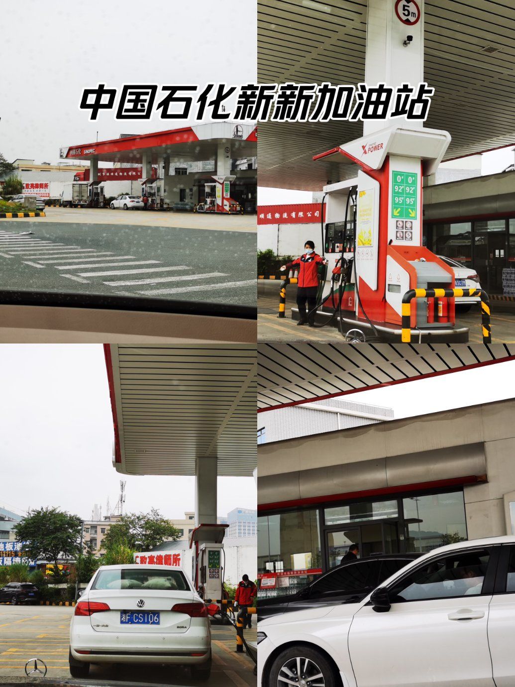 中国石化新新加油站