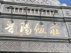 门面-晋阳饭庄(虎坊桥店)