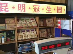 -昆明冠生园·蛋糕·面包(南强街店)
