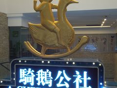 -骑鹅公社(南开大悦城店)